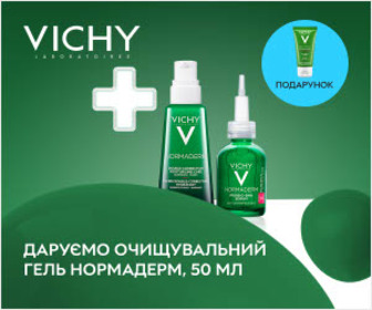 Акція! При купівлі акційних товарів Vichy Normaderm - очищувальний гель, 50 мл у подарунок!