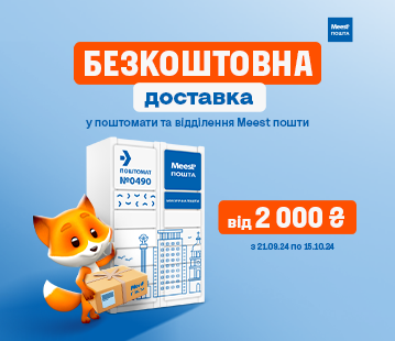 Безкоштовна доставка Meest поштою від 2 000 грн