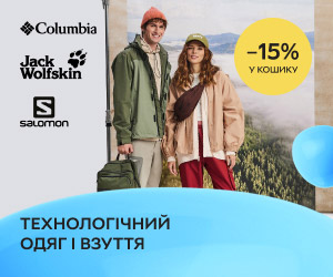 Знижка 15% у кошику на технологічний одяг і взуття Jack Wolfskin, Columbia, Salomon, The North Face, Helly Hansen, Merrell та інших брендів.