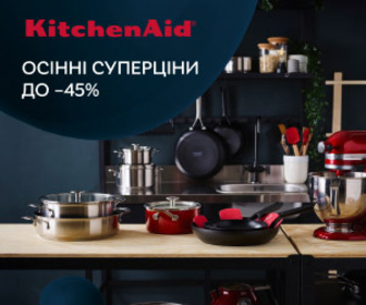 Осінні суперціни! Знижки до 45% на кухонний посуд KitchenAid!