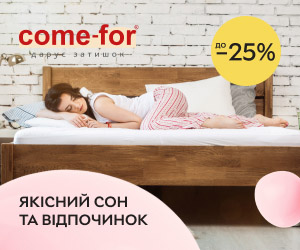 Акція! Знижки до 25% на матраци та футони Come-for! Обирайте якісний сон та відпочинок!