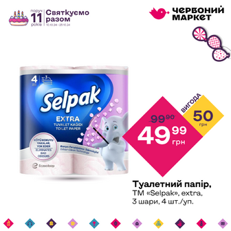 Туалетний папір, ТМ «Selpak», extra, 3 шари, 4 шт./уп.