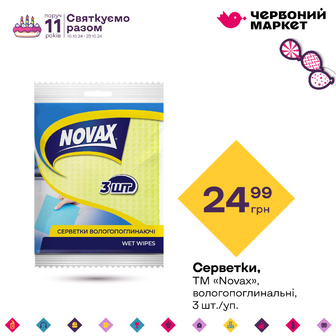 Серветки, ТМ «Novax», вологопоглинальні, 3 шт./уп.