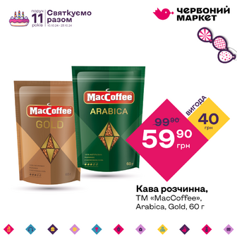 Кава розчинна, ТМ «МасCoffee», Arabica, Gold, 60 г