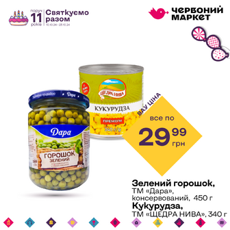 Зелений горошок, ТМ «Дара», консервований, 450 г/Кукурудза, ТМ «ЩЕДРА НИВА», 340 г