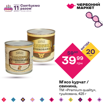 М'ясо курчат / свинина, ТМ «Premium quality», тушкована, 425 г