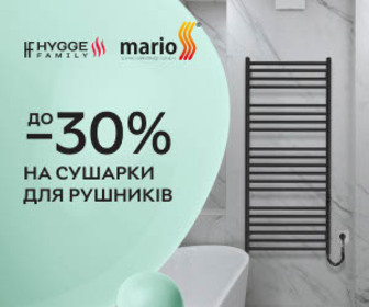 Акція! Знижки до 30% на сушарки для рушників ТМ Hygge Family і Mario!