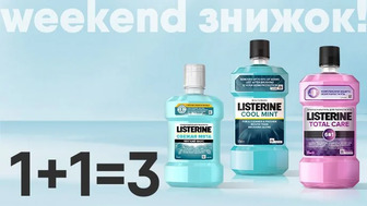 Weekend знижок! Купуй дві одиниці товарів бренду Listerine та отримуй третю одиницю у подарунок*!