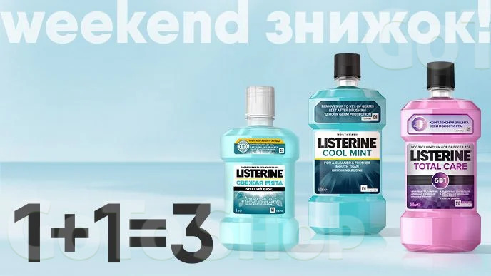 Weekend знижок! Купуй дві одиниці товарів бренду Listerine та отримуй третю одиницю у подарунок*!