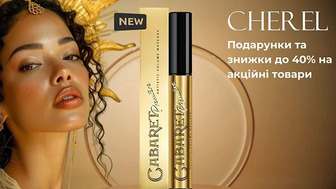 До -40% на декоративну косметику бренду Cherel