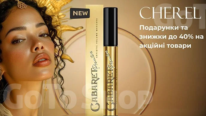 До -40% на декоративну косметику бренду Cherel