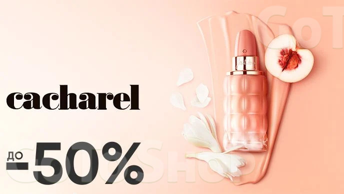 До -50% на парфумерію Cacharel