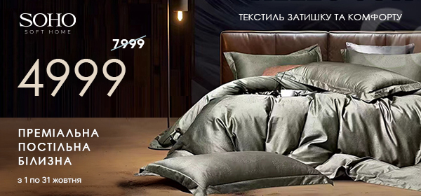 Знижки -37% на преміальну постільну білизну від Soho soft home