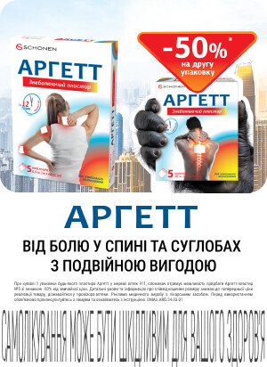 Знижка 50% на другу упаковку пластирів від болю ТМ Аргетт