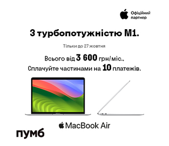 MacBook Air M1. Всього 3600 грн/міс., сплачуйте частинами на 10 платежів