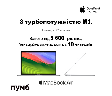 MacBook Air M1. Всього 3600 грн/міс., сплачуйте частинами на 10 платежів