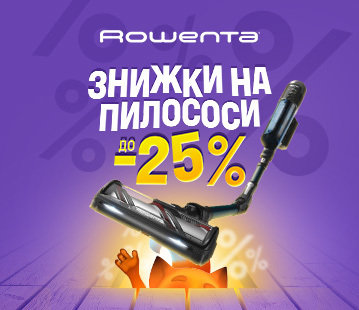 Знижки до -25% на пилососи Rowenta