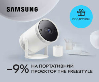 Акція! Вигода 9% та портативна батарея в подарунок при покупці проєктора Samsung The Freestyle 2-ої генерації!