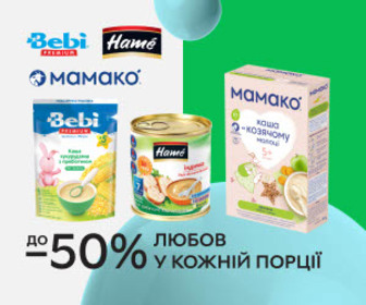 Акція! Знижки до 50% на дитяче харчування Hame, Bebi, Mamako! Любов у кожній порції!