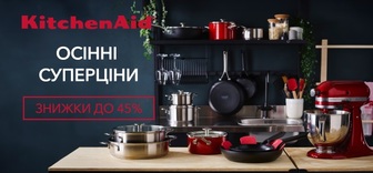 Осінні знижки до -45% на посуд Kitchen Aid