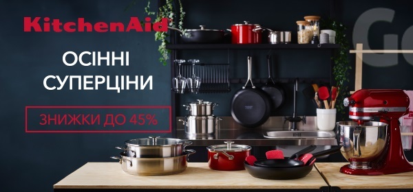 Осінні знижки до -45% на посуд Kitchen Aid