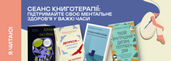 Бути щасливим: книжки про ментальне здоров'я