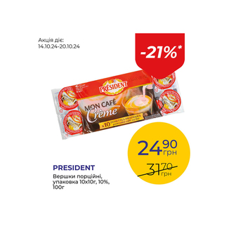 Вершки порцiйнi, упаковка 10х10г, 10% - знижка 21%