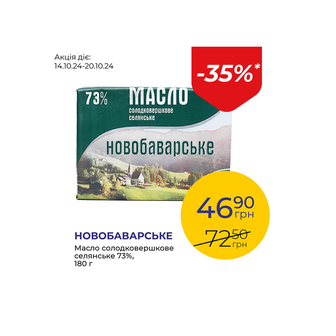 Масло солодковершкове селянське 73% - знижка 35%