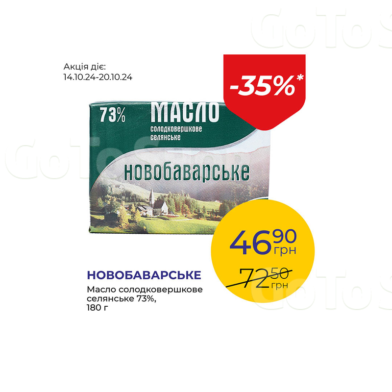 Масло солодковершкове селянське 73% - знижка 35%