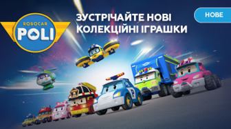 Купуйте машинки Robocar Poli!