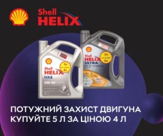 Акція! Моторні оливи Shell - купуйте 5 л за ціною 4 л! Потужний захист двигуна з Shell!