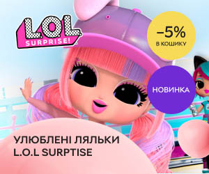 Акція! Знижка 5% в кошику на улюблені ляльки L.O.L. Surprise!