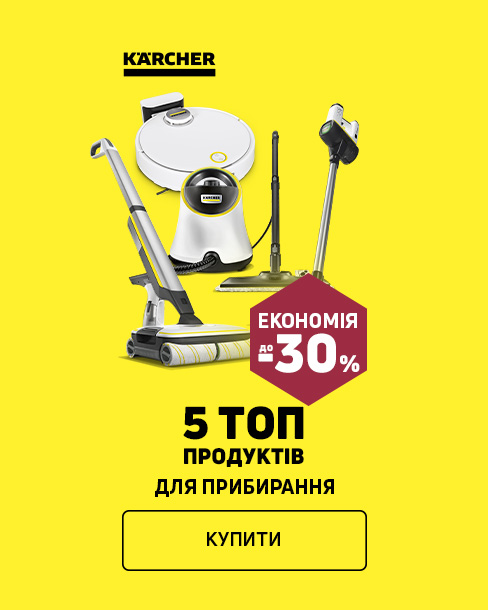 Краща ціна на техніку для догляду за домом ТМ Karcher з економією до 30% *!