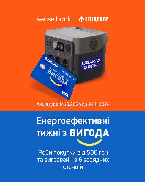 Sense Bank дарує 6 портативних зарядних станцій за покупки в Епіцентрі із суперкредиткою Вигода!