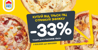 -33% при купівлі від 3 піц Легко!