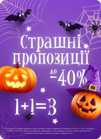 Страшні пропозиції. Знижки до -40%