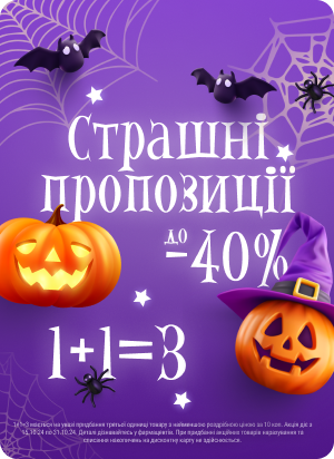 Страшні пропозиції. Знижки до -40%