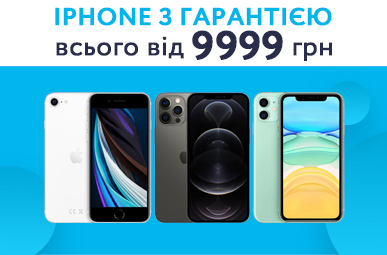 iPhone з гарантією всього від 9999 грн