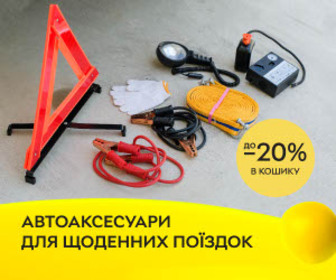 Акція! Знижки в кошику до 20% при купівля авто аксесуарів!