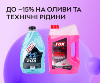 Акція! Знижки до 15% на оливи, технічні рідини і автохімію! Підготуйте авто до холодів!