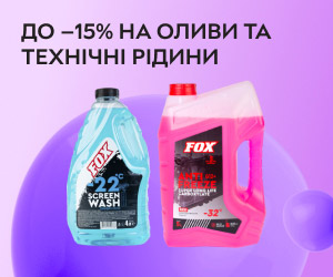 Акція! Знижки до 15% на оливи, технічні рідини і автохімію! Підготуйте авто до холодів!