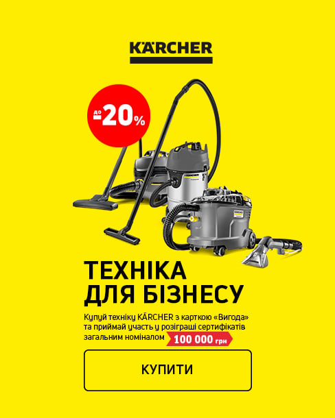 Вигравай 100 000 грн сертифікатами від KARCHER!