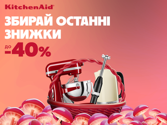 Осінні знижки на побутову техніку KitchenAid!