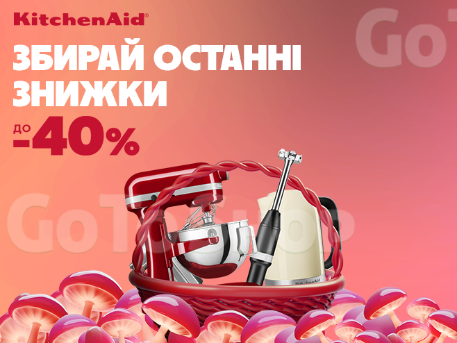 Осінні знижки на побутову техніку KitchenAid!