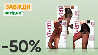 Завжди Вигідно! Знижка - 50% на всі жіночі колготки 40 ден Body Sculpture Viv'en petty