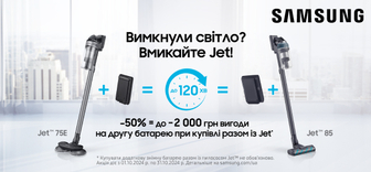 Знижка - 50% на другу батарею при купівлі пилососа Samsung Jet