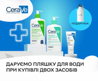 Акція! При купівлі двох акційних товарів CeraVe - пляшка для води в подарунок!