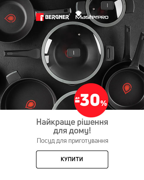 Краща ціна на кухонний посуд від ТМ Bergner та ТМ Masterpro з економією до 30%*!