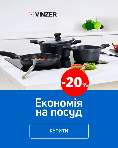 Краща ціна на посуд ТМ Vinzer з економією 20% *!