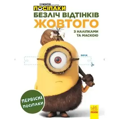 Книга дитяча Видавництво Ранок Посіпаки, розмальовка Безліч відтінків,  в асортіменті, 1 шт